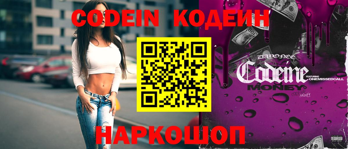 Codein напиток Lean (лин) Обь