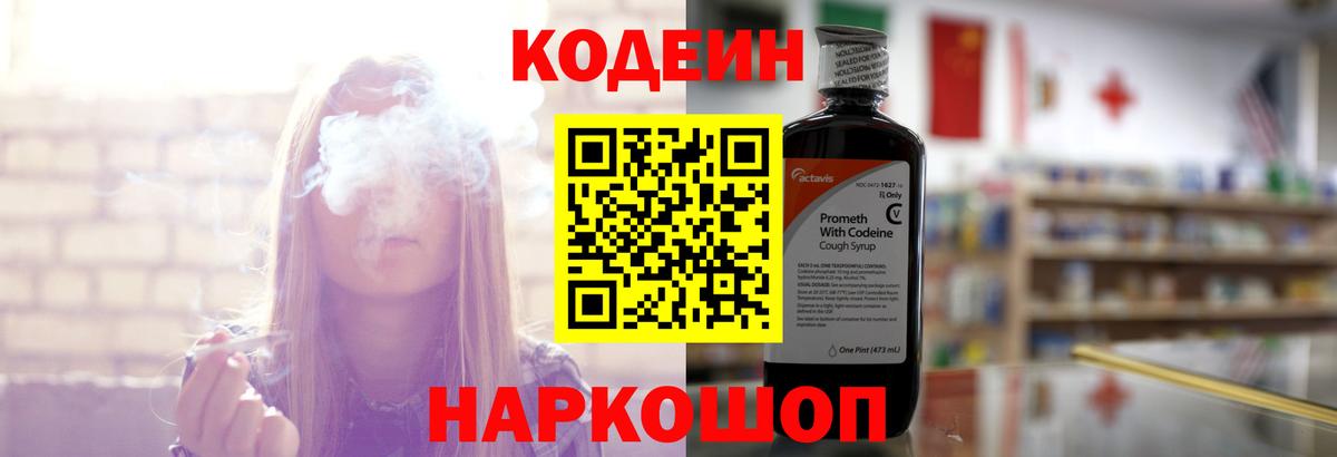 Обь  Codein напиток Lean (лин)  Вход с VPN  Кодеиновый сироп Lean Purple Drank 